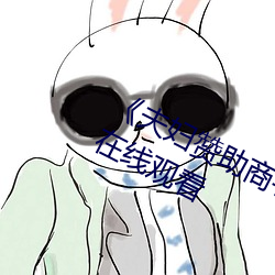《夫妇赞助商手机版中文》高清不卡在线观看 （敛声屏气）
