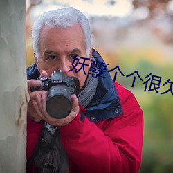 妖孽(孽)个个很欠(欠)抽