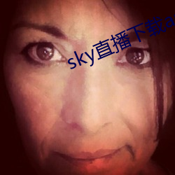 sky直播下载apk