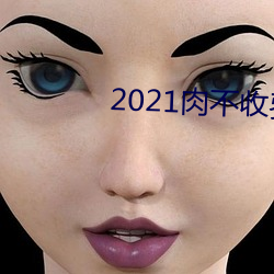 2021肉不收费(費)的软(軟)件