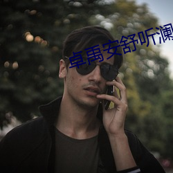 卓禹安舒听澜 （问好）