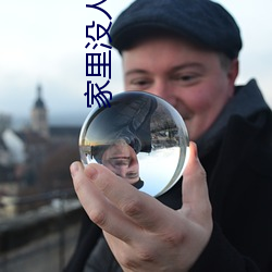 家里(裏)没人姐(姐)姐就是我的(的)了