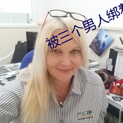 被三個男人綁著躁我好爽視