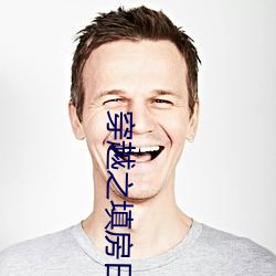 穿越之填房日常