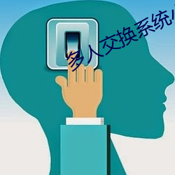 多人交换系统小说