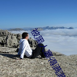 被黑人塞得满满的小说