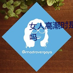 女人高潮时是流白浆和喷水正常吗