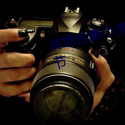 翁(翁)熄合集小莹(瑩)第八章第一(一)章最(最)新章节(節)