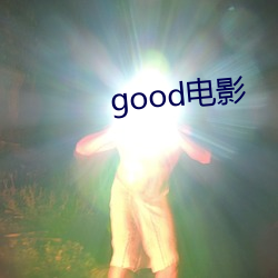 good电影(yǐng)