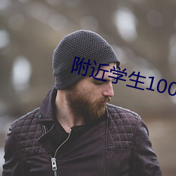 附近学生100块2小时 （训诂学）