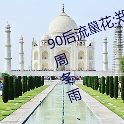 90後流量花:鄭爽、迪麗熱巴、楊紫、周冬雨、關曉彤熱度大