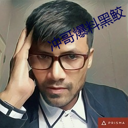 冲哥爆料黑鲛