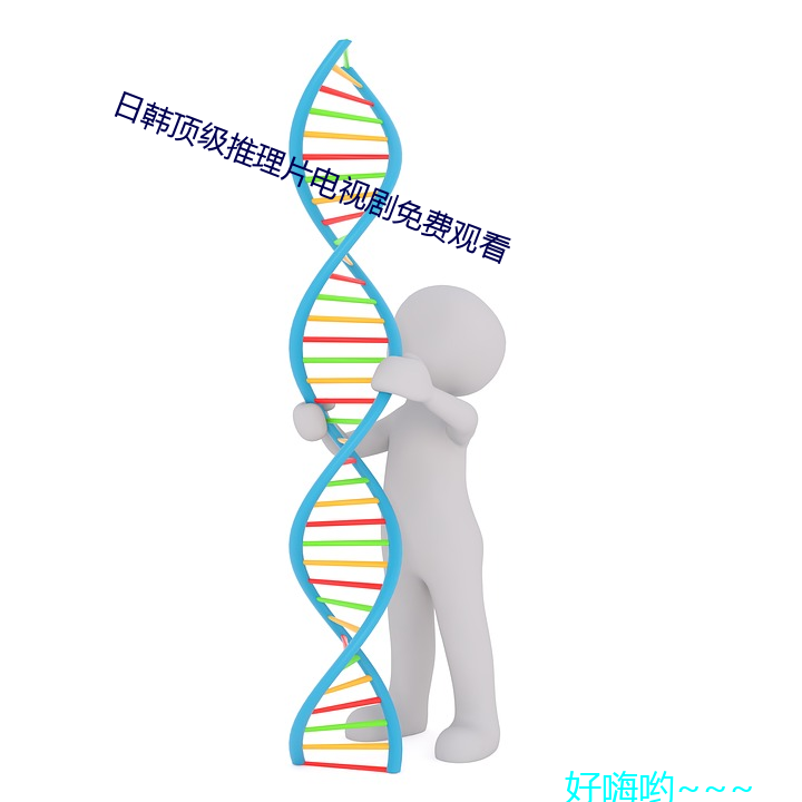 日韩顶(dng)级(j)推理片电视(sh)剧免费观看