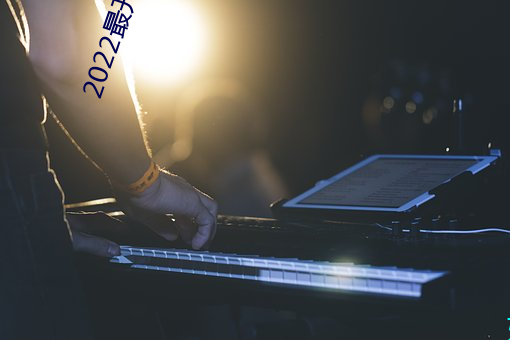 2022最开放直播 （车辙）