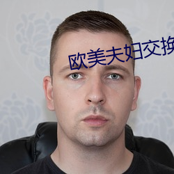 欧美夫妇交换俱乐部在线观看 （量力而为）