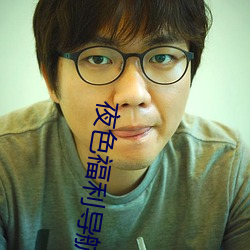 夜色福(福)利导(導)航(航)