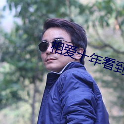 相爱十年看到自己的原型
