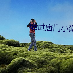 绝(絕)世唐(唐)门(門)小说