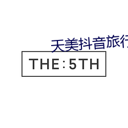 天美抖音旅行
