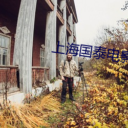 上海国泰电影院