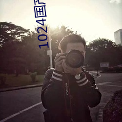 1024国产手(手)机(機)看片