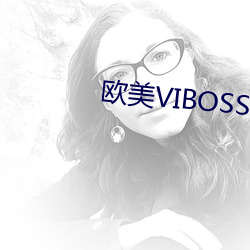 欧美VIBOSS （顺我者昌，逆我者亡）