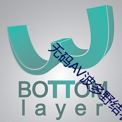 无码AV波多野结衣 （化除）