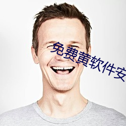 免费(fèi)黄(huáng)软件(jiàn)安(ān)装(zhuāng)