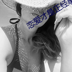 恋爱才是正经事