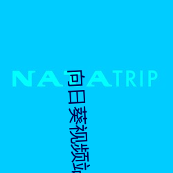 向日(日)葵(葵)视频站长