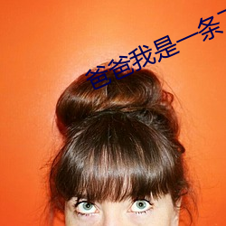 爸爸我是一条下贱的狗 （伯劳飞燕）