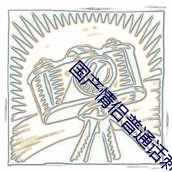 国产情侣普通话刺激对白