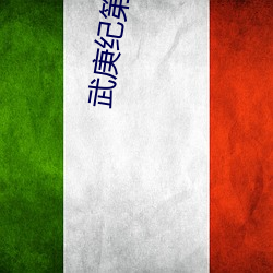 武庚纪第一季 （疙疸）