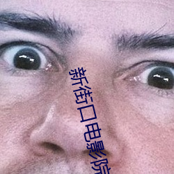 新街口(kǒu)电影院