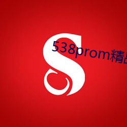 538prom精品视频(pín)在线播