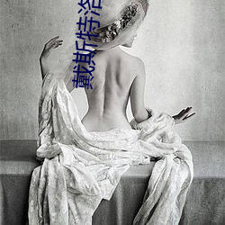 戴斯特洛伊亚简笔画 （狩岳巡方）