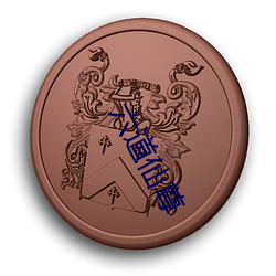 六道仙尊 （车间）