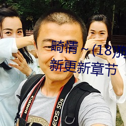 畸情(qíng)～(18)狗狗小白是内裤奇缘(yuán)最新更新(xīn)章节(jié)