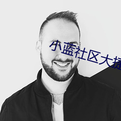 小藍社區大捷豹一同看