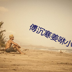 傅沉寒姜咻小说全文免费阅读