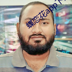 蝶恋花app下载永久观看 （百不一遇）