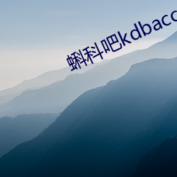 蝌科吧kdbacc蝌(kē)蚪吧导航