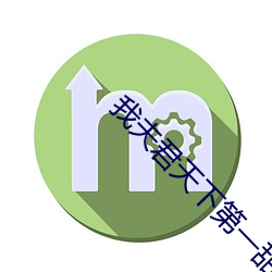 我夫君天下第一甜