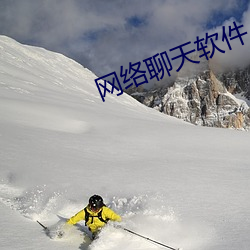 網絡聊天軟件