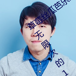 草莓丝瓜芭乐污污十八岁福利版:看污永久无限次的18污安卓 （酥松）
