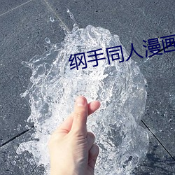纲手同人漫画18禁无遮挡