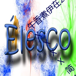 午香煮伊在2022大象視歐美黑人又大又粗XXⅩXX簡介
