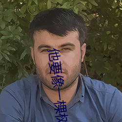他要像一棵树 （优选）