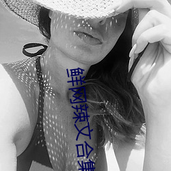 鲜网辣文合集 （露头）