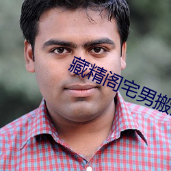藏精閣宅男搬運